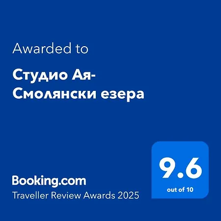 Appartamento студио ая- смолянски езера *