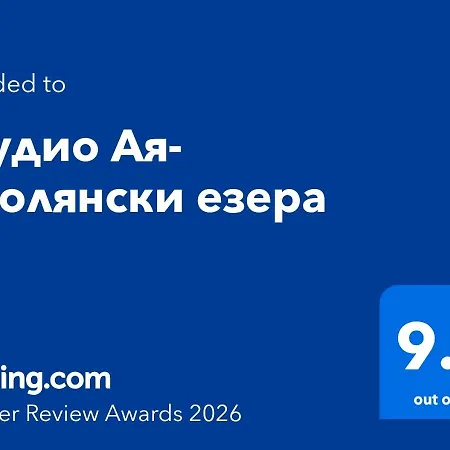 Appartamento студио ая- смолянски езера